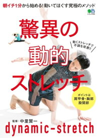 驚異の動的ストレッチ【電子書籍】[ 中里賢一 ]