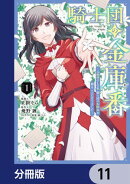 騎士団の金庫番 〜元経理ОＬの私、騎士団のお財布を握ることになりました〜【分冊版】　11