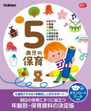 5歳児の保育 ダウンロードデータ付き