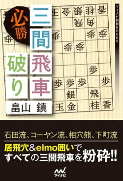 必勝 三間飛車破り