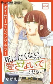 死にたくないので愛さないでください！！【マイクロ】（4）【電子書籍】[ ながえ直 ]