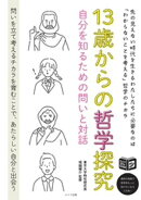 13歳からの哲学探究　自分を知るための問いと対話