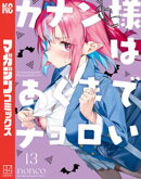 カナン様はあくまでチョロい（１３）