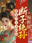 成亲当天不同房？断子绝孙悔断肠