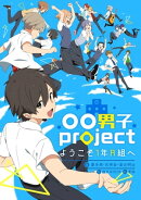 〇〇男子project-ようこそ1年A組へ-