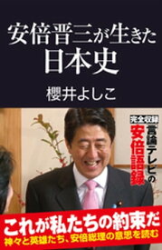 安倍晋三が生きた日本史【電子書籍】[ 櫻井よしこ ]