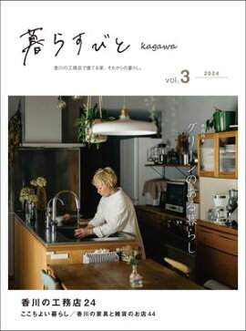 暮らすびとkagawa vol.3 