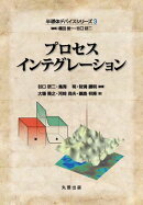 半導体デバイスシリーズ3　プロセスインテグレーション