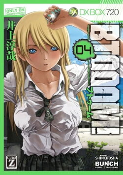 BTOOOM! 4巻