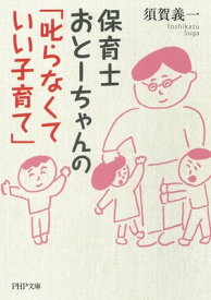 保育士おとーちゃんの「叱らなくていい子育て」【電子書籍】[ 須賀義一 ]