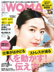 日経ウーマン 2016年 5月号 [雑誌]【電子書籍】[ 日経ウーマン編集部 ]