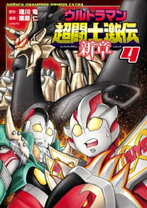 楽天市場】ウルトラマン超闘士激伝 新章 5の通販 