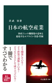 日本の航空産業　国産ジェット機開発の意味と進化するエアライン・空港・管制【電子書籍】[ 渋武容 ]
