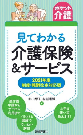 【ポケット介護】見てわかる介護保険＆サービス　2021年度 制度・報酬改定対応版 