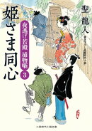 姫さま同心