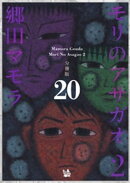 モリのアサガオ2 分冊版20