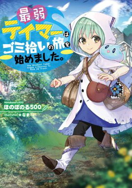【期間限定　無料お試し版　閲覧期限2026年7月14日】最弱テイマーはゴミ拾いの旅を始めました。【電子書籍限定書き下ろしSS付き】 