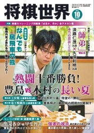 将棋世界（日本将棋連盟発行） 2019年10月号【電子書籍】