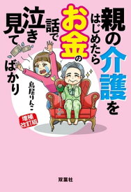 増補改訂版 親の介護をはじめたらお金の話で泣き見てばかり 【電子書籍】[ 鳥居りんこ ]