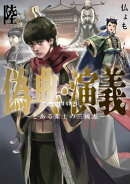 偽典・演義〜とある策士の三國志〜 6