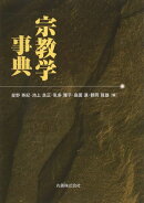 宗教学事典