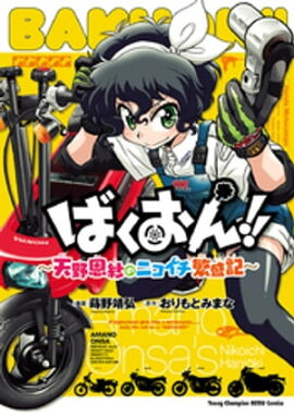 楽天kobo電子書籍ストア ばくおん 鈴乃木 凜の野望 藍井彬