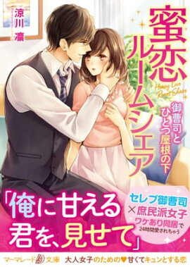 蜜恋ルームシェア〜御曹司とひとつ屋根の下〜 