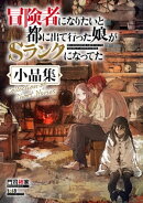 冒険者になりたいと都に出て行った娘がSランクになってた　小品集