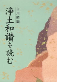 浄土和讃を読む【電子書籍】[ 白川晴顕 ]