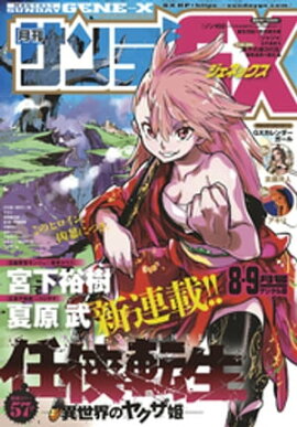 月刊サンデーGX 2019年8・9月合併号(2019年7月19日発売) 