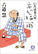 いろは双六屋　恋時雨