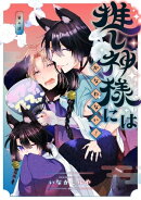 推し神様にはかなわない！　第4話