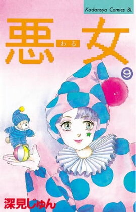 悪女（わる）（９） 