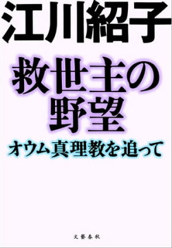 救世主の野望 オウム真理教を追って