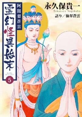 阿闍梨蒼雲　霊幻怪異始末(5) 
