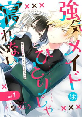 強気メイドはひとりじゃ寝れない　単話版1 