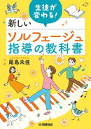 生徒が変わる！新しいソルフェージュ指導の教科書