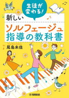 生徒が変わる！新しいソルフェージュ指導の教科書 【電子書籍】[ 尾島未佳 ]
