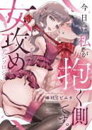 今日は私が抱く側です。女攻めアンソロジー