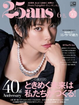 25ans　2020年6月号 