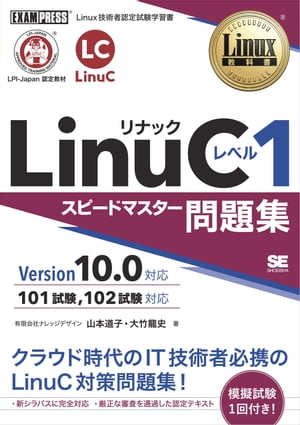 Linux教科書LinuCレベル1スピードマスター問題集Version10.0対応