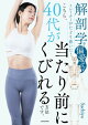 解剖学を偏愛するトレーナーがたどり着いた！　こちら、40代が当たり前にくびれる方法です。