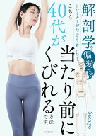 解剖学を偏愛するトレーナーがたどり着いた！　こちら、40代が当たり前にくびれる方法です。【電子書籍】…