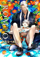 ROMEO 5 【電子書籍】[ わたなべあじあ ]