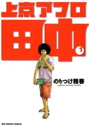 上京アフロ田中（１）