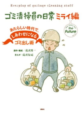 ネット書店で続々完売 お笑い芸人がゴミ清掃で発掘したゴミ学 このゴミは収集できません ゴミ清掃員が見たあり得ない光景 重版 電子書籍 にて配信開始 株式会社白夜書房のプレスリリース