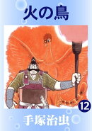 【カラー版】火の鳥　12
