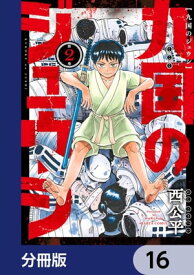 九国のジュウシ【分冊版】　16【電子書籍】[ 西　公平 ]