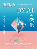 東洋経済ＡＣＡＤＥＭＩＣ　次代の教育・研究モデル特集Ｖｏｌ．３