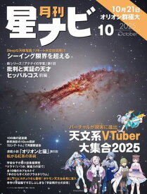 月刊星ナビ　2025年10月号【電子書籍】[ 星ナビ編集部 ]